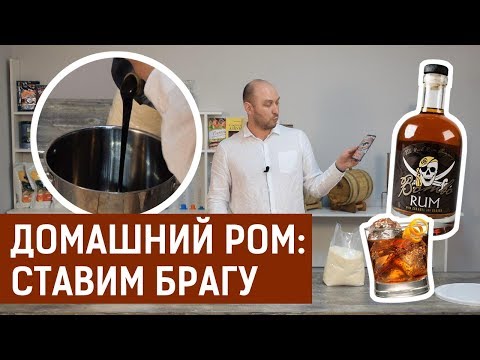 Видео: Домашний ром: ставим брагу двумя способами