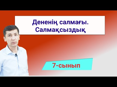 Видео: Дененің салмағы. Салмақсыздық
