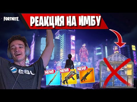 Видео: РЕАКЦИЯ MIRWANA НА НОВЫЙ СЕЗОН В ФОРТНАЙТ! MIRWANA ПОКАЗАЛ НОВУЮ ИМБУ В 4 ГЛАВА 2 СЕЗОН FORTNITE