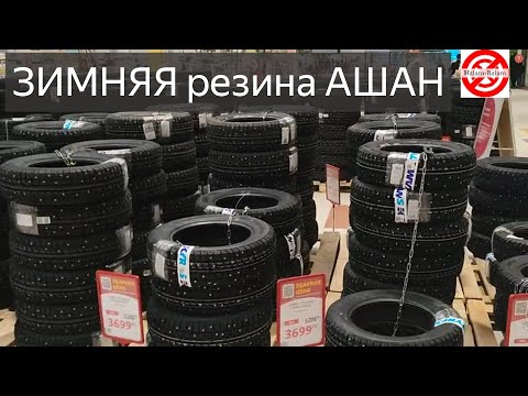 Видео: Зимняя резина с шипами Цены в Ашане. ОБЗОР магазин Ашан Цены на зимнюю резину ассортимент.ВИНТЕРКИНГ