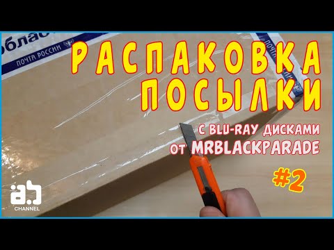Видео: Распаковка посылки с blu-ray дисками от mrBlackParade №2