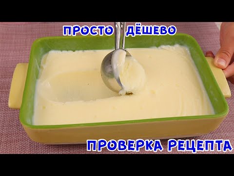 Видео: ЗА 5 КОПЕЕК! МОРОЖЕНОЕ без СЛИВОК, ЯИЦ И СГУЩЁНКИ! СУПЕР БЮДЖЕТНО ИЗ МОЛОКА!
