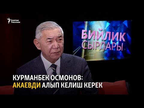 Видео: Курманбек Осмонов: Акаевди алып келиш керек