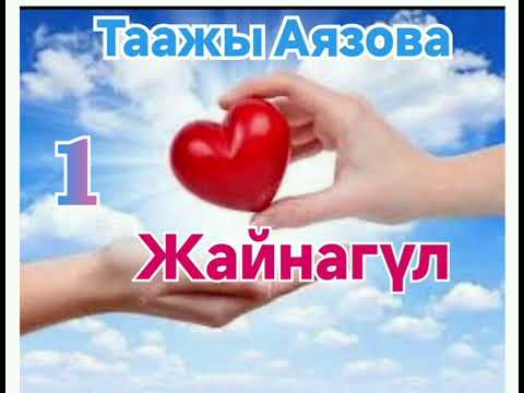 Видео: Таажы Аязова Жайнагүл 1- бөлүм