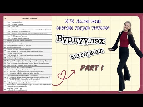 Видео: GKS бүрдүүлэх материал болон миний түүх | GKS Documents & My story PART-1 ☺️