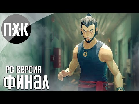 Видео: Sifu полное прохождение #3 — Финал / Ending