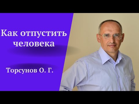 Видео: Как отпустить человека. Торсунов лекции