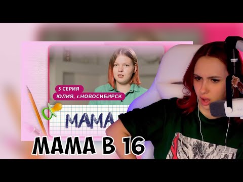 Видео: КСЮША СМОТРИТ: МАМА В 16, 5 ВЫПУСК