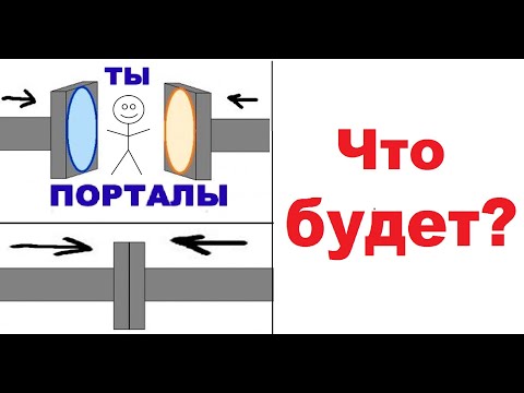Видео: Лютые приколы. Сжало порталами. Что будет?