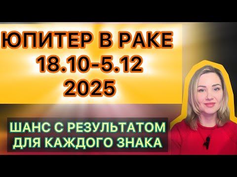 Видео: ЧТО РЕАЛЬНО ДАСТ ЮПИТЕР В РАКЕ