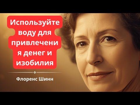 Видео: Используй Воду, Чтобы Притянуть Деньги и Изобилие — Сними Денежные Блоки  Мудрость Флоренс Сковелл