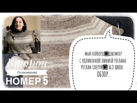Видео: Мой ХЕЙВОРД или джемпер с удлиненной линией реглана👉🏻РЕГЛАН сверху ОБЗОР модели.