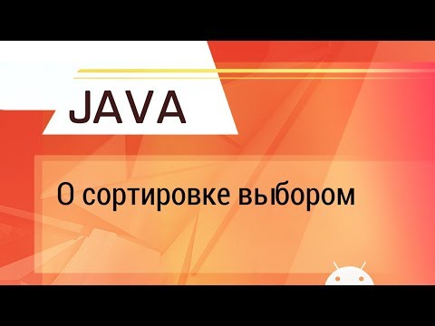 Видео: Java. О сортировке выбором.