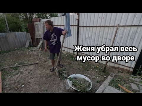 Видео: Женя убрал весь мусор во дворе