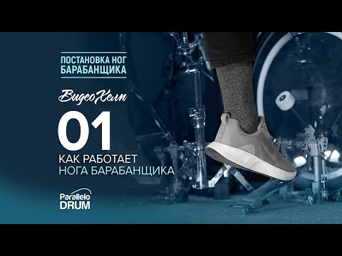 Видео: Как работает нога барабанщика Постановка ног Видеохелп 01