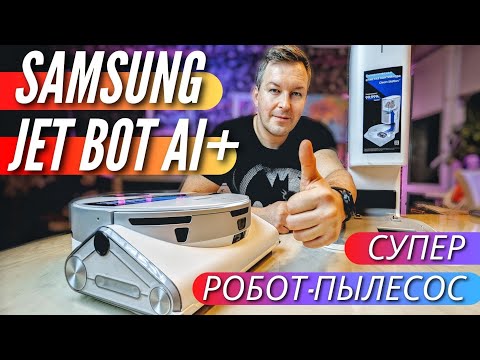 Видео: SAMSUNG JET BOT Ai+ ОЧЕНЬ УМНЫЙ РОБОТ-ПЫЛЕСОС