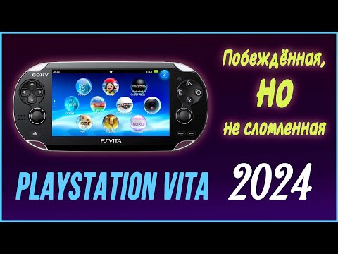 Видео: PLAYSTATION VITA. Очаровательный неудачник. Обзор 2024.