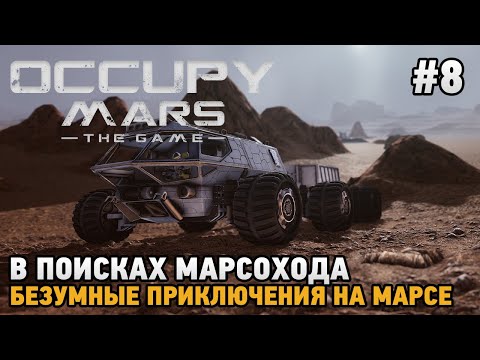 Видео: Occupy Mars The Game #8 В поисках марсохода, Безумные приключения на Марсе