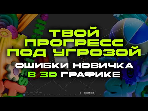Видео: Почему ты не прогрессируешь в 3D моделировании? Ошибки новичков и пути их решения!