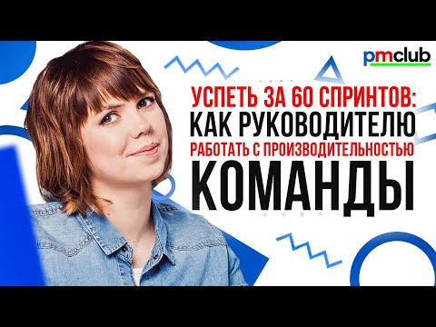 Видео: Успеть за 60 спринтов — как руководителю работать с производительностью команды / Марина Перескокова