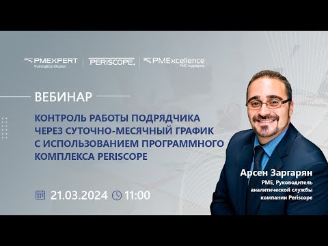 Видео: Контроль работы подрядчика через суточно-месячный график с использованием Periscope