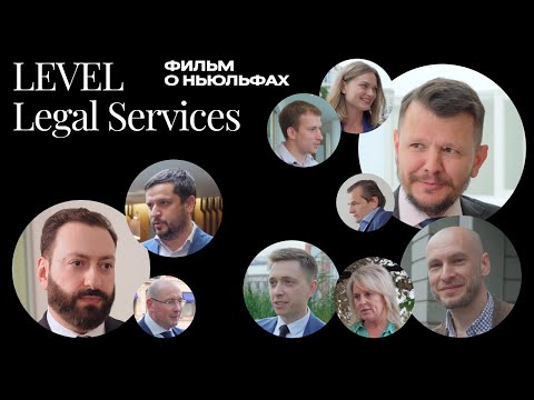 Видео: Новые юридические команды: LEVEL Legal Services