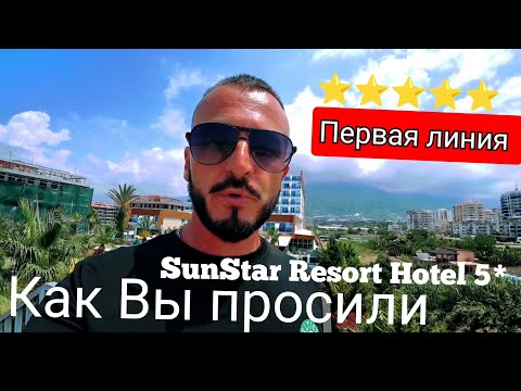 Видео: 🇹🇷 БЮДЖЕТНАЯ Пятёрка  SunStar Resort Hotel 5* Аланья Первая линия  Сервис  Ресторан пляж