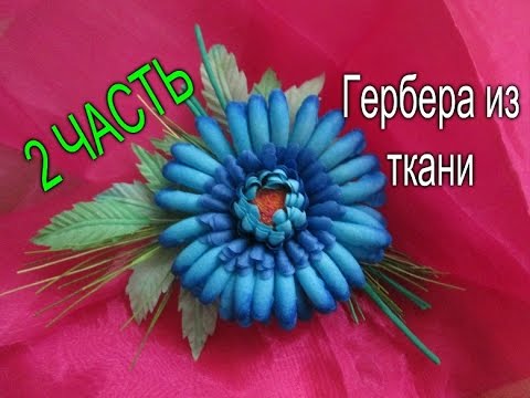 Видео: Гербера /2 ЧАСТЬ /  Цветы из Ткани Для начинающих  /  Елена Шевченко