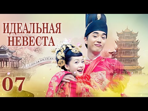 Видео: Идеальная невеста 7 серия (русская озвучка) дорама My Amazing Bride, 极品新娘