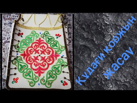 Видео: Коржын жасау.