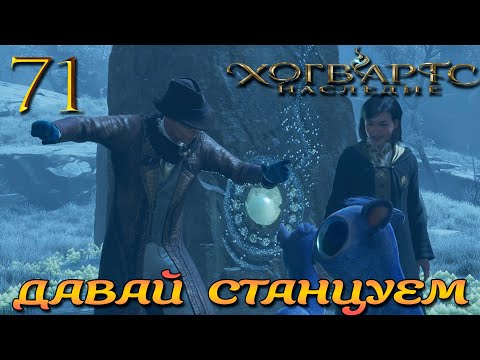 Видео: Танец маленьких лунтелят! ► Hogwarts Legacy #71