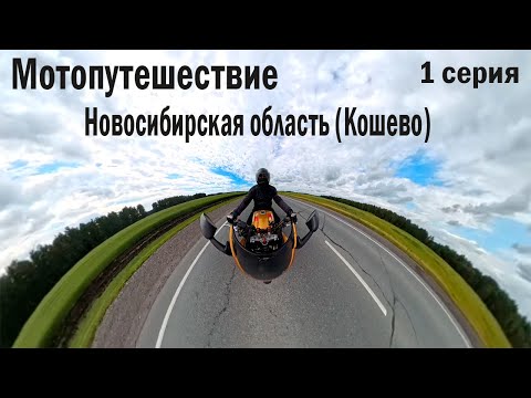 Видео: Мотопутешествие / Новосибирская область(Кошево) / 1 серия