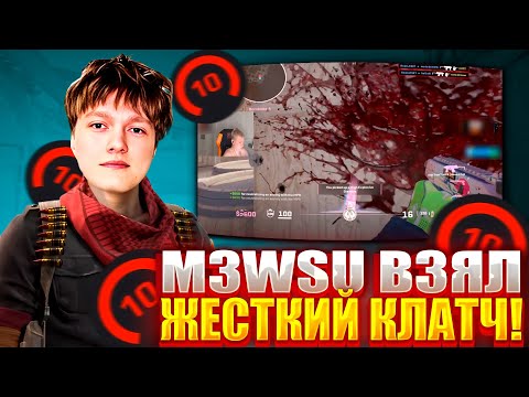 Видео: M3WSU ВЗЯЛ ЖЕСТКИЙ КЛАТЧ НА 4000 ЭЛО! ПРОТИВНИКИ НЕ ПОНИМАЮТ ЧТО ДЕЛАТЬ?! #m3wsu #cs2