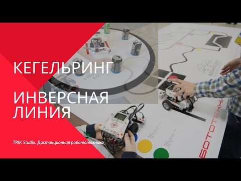 Видео: Кегельринг и Инверсная линия в TRIK Studio. Дистанционная робототехника