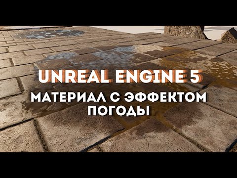 Видео: Материал с эффектом погоды в Unreal Engine 5.4 (часть 2)