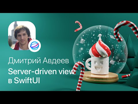 Видео: Дмитрий Авдеев – Server driven view на SwiftUI