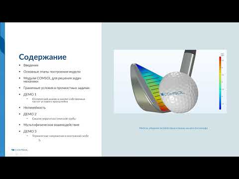 Видео: Введение в прочностной анализ в COMSOL Multiphysics®. Версия 6.0