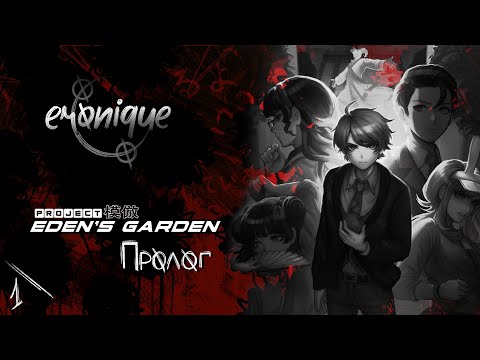 Видео: в пролог перед выходом первой главы | project: eden's garden #1 | eronique | ПРОХОЖДЕНИЕ НА РУССКОМ