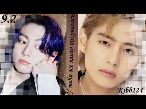 Видео: Любимые Вигуки!!! Озвучиваем фф "У тебя все плохо получилось" глава 9.2 автор Kibb124