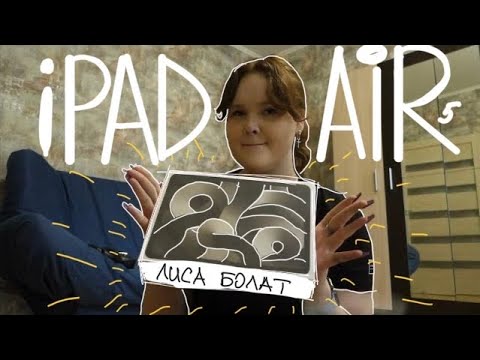 Видео: vlog Купила Новый iPad Air / Распаковка // Лиса Болат