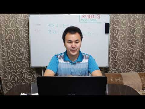 Видео: Корей тили кыргызча 1 - 38