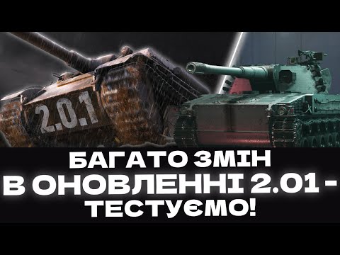 Видео: ОНОВЛЕННЯ 2.01 - ДИВИМОСЬ РЕБАЛАНС МАП ТА РЕЖИМ ВАВИЛОН, ДАЛІ BORKENKAFER(ЛТ-11) + РОЗІГРАШ КОРОБОК!