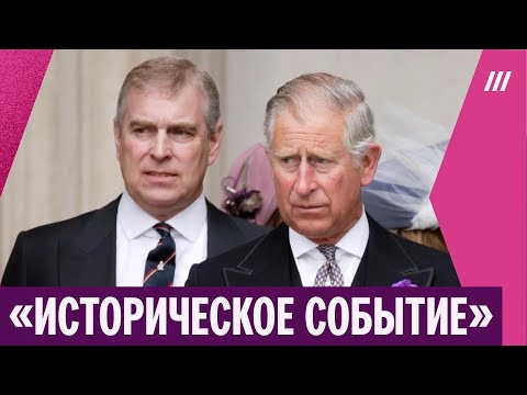 Видео: Брата короля Карла III Эндрю лишат титула «принца». Что известно о скандале в Великобритании