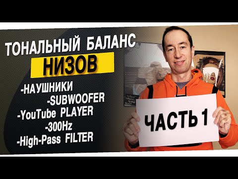 Видео: Часть 1: Баланс низких частот | #41