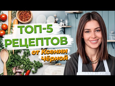 Видео: Мои рецепты вкусных и полезных блюд / Что полезного можно приготовить?