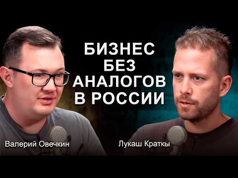 Видео: Как построить БИЗНЕС БЕЗ АНАЛОГОВ и вырости X3 в кратчайшие сроки! Лукаш Краткы