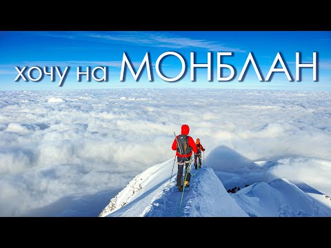 Видео: Хочу на Монблан! Подготовка и восхождение на Mont Blanc 4810м. #Альпы