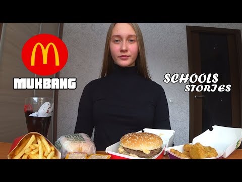 Видео: МУКБАНГ / МАКДОНАЛЬДС / MCDONALDS / ШКОЛЬНЫЕ ИСТОРИИ / mukbang