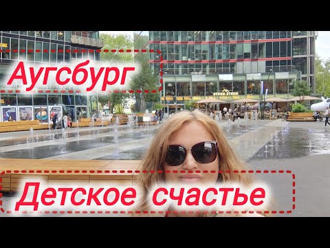 Видео: Аугсбург,приехало в город детское счастье#жизнь в Германии #вся Германия #travel Германия