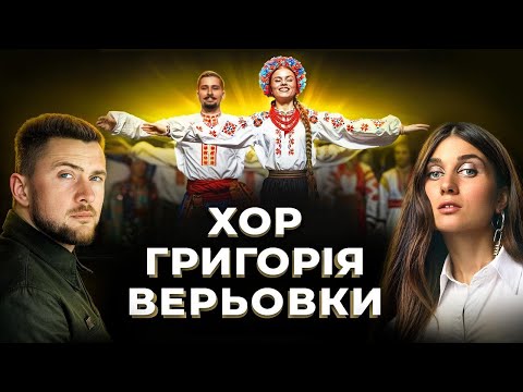 Видео: ХОР ГРИГОРІЯ ВЕРЬОВКИ